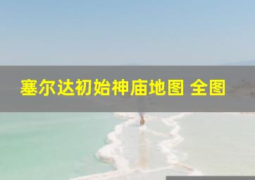 塞尔达初始神庙地图 全图